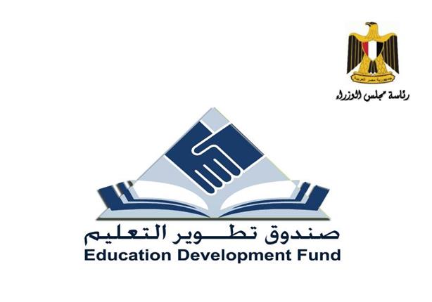   صندوق تطوير التعليم